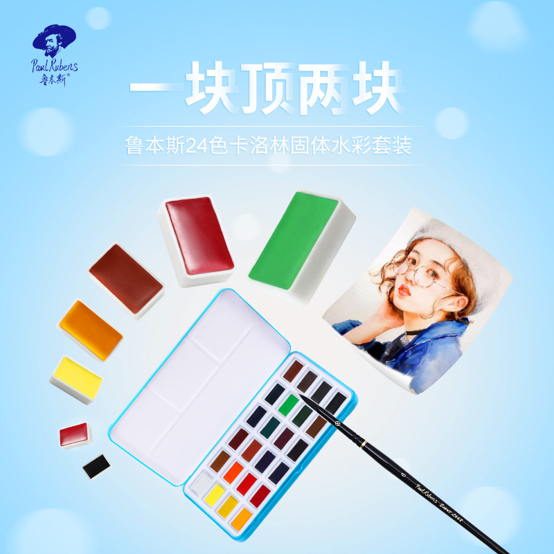 魯本斯卡洛琳全塊學生固體水彩顏料套裝24色鐵盒手繪大磅水彩套裝