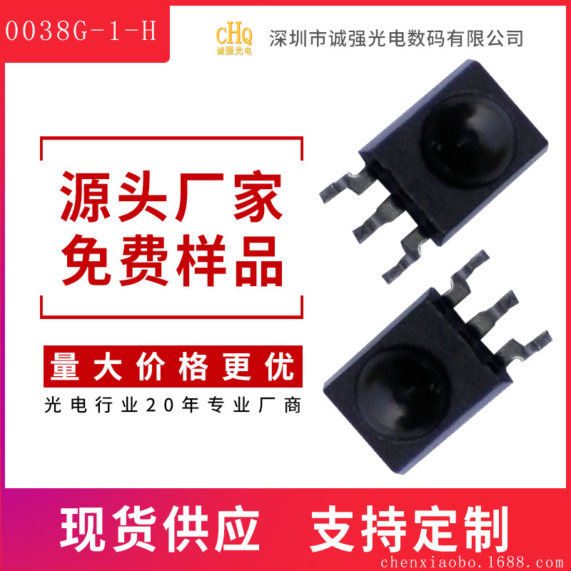CHQ0038G-1-H贴片红外线接收头 遥控接收头 诚强光电