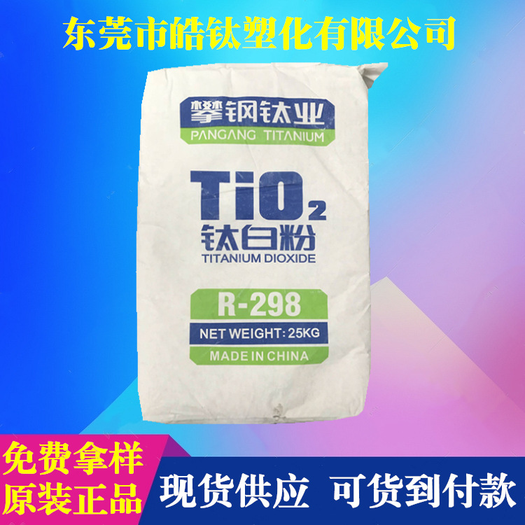 【代理】四川攀钢钛白粉r298 金红石型钛白粉r-298油墨涂料造纸用