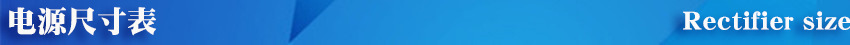 電源尺寸表.jpg