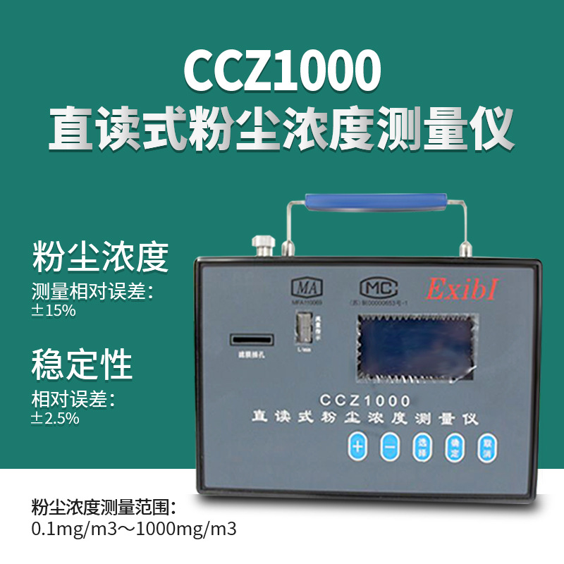 CCZ1000直读式粉尘浓度测量仪 CCZ-1000粉尘仪