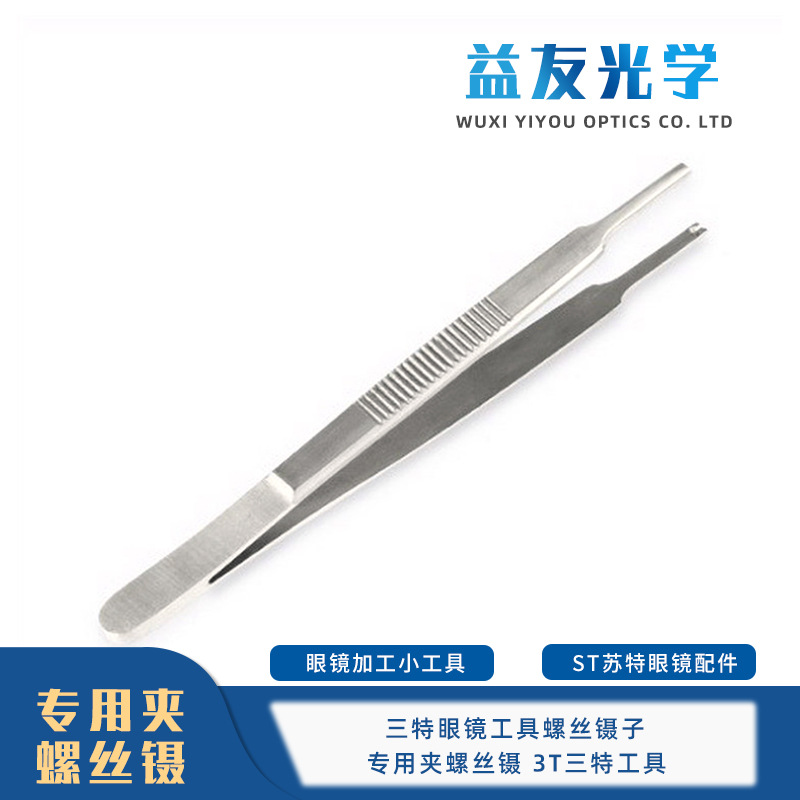 ST苏特眼镜配件 三特眼镜工具螺丝镊子 专用夹螺丝镊 3T三特工具