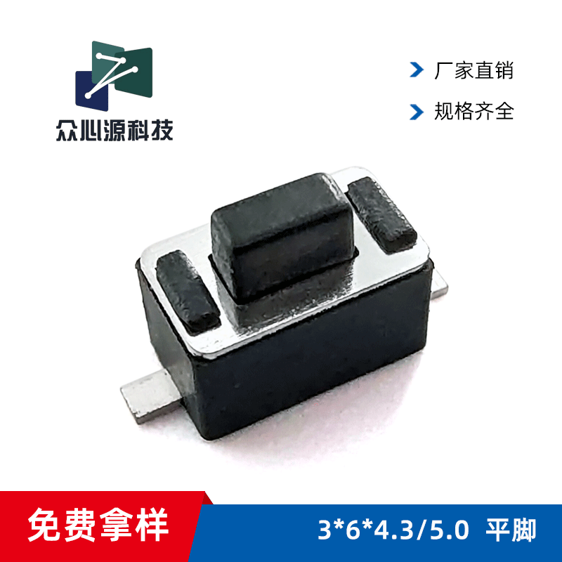 众心源|轻触开关3*6*4.3平脚贴片3x6x5.0体温枪按键 微动2脚侧安