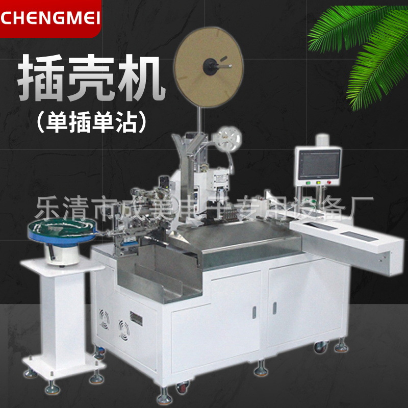 成美电子全自动插壳机厂家直销压端子沾锡穿壳加工定制打端插壳机