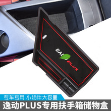 适用于20款长安逸动PLUS手箱储物盒改装专用中央置物盒收纳箱隔层