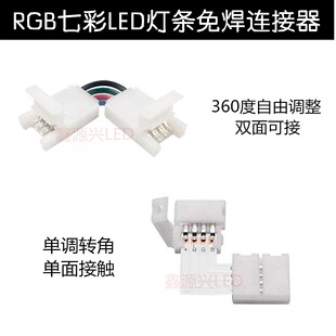 10 4Pin 10mm 5050 colorful LED light bar L-type connector RGB solder-free buckle 90 degree corner