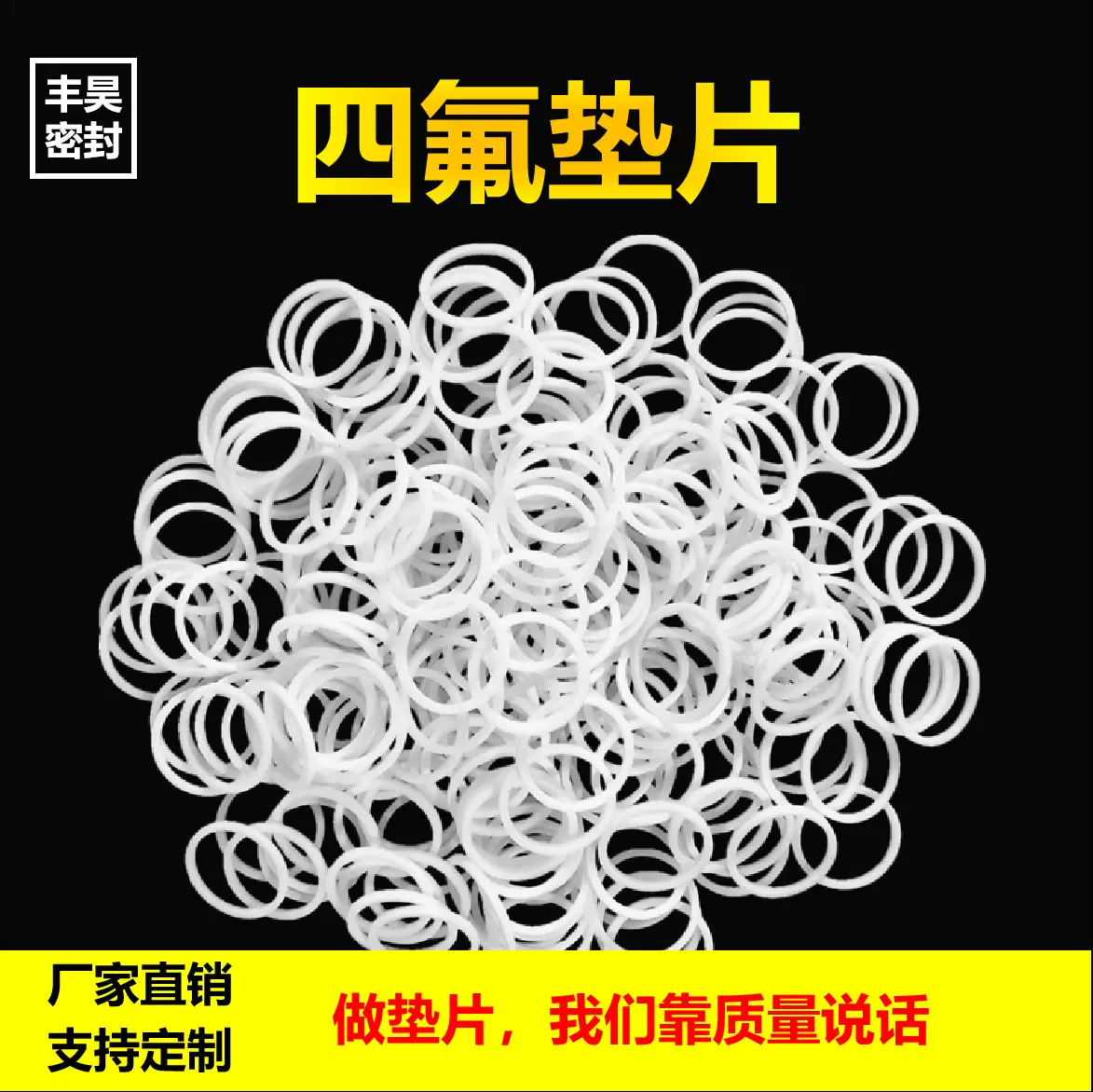 厂家供应密封垫聚四氟乙烯垫铁氟龙PTFE耐高温垫片O型圈四氟挡圈