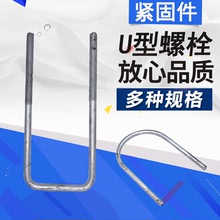 廠家批發U型螺栓 緊固件連接件J加工熱鍍鋅高強U型螺栓