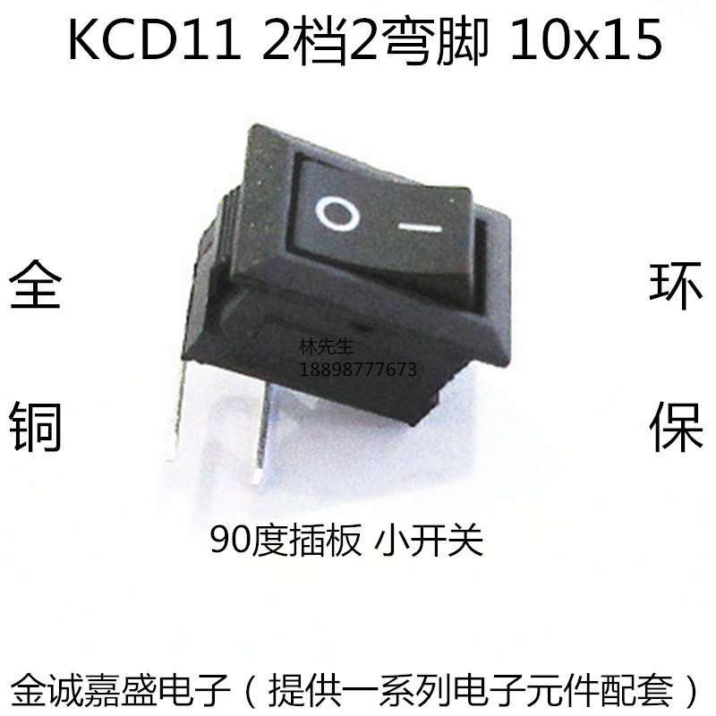 KCD11 90度 弯脚 船型开关 黑 2弯脚2档 翘板电源开关 铜脚铜触点