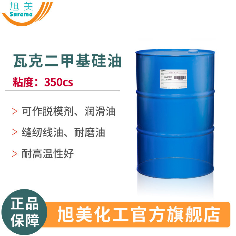 二甲基硅油350cs甲基硅油瓦克二甲基硅油纺织柔软剂硅油甲基硅油