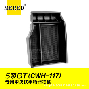 Suitable for BMW 5 Series GT central storage box