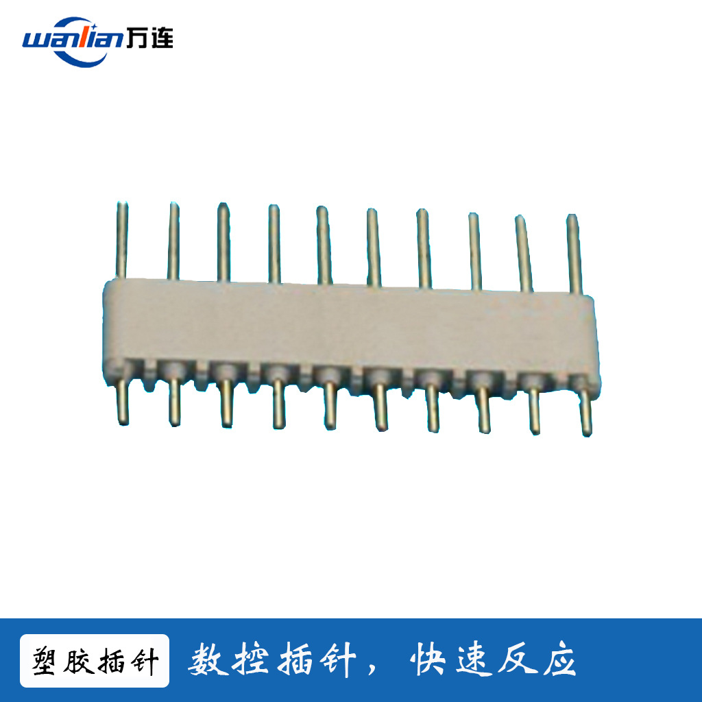 厂家直销塑胶件插针 PCB板插针 防潮连接器插针