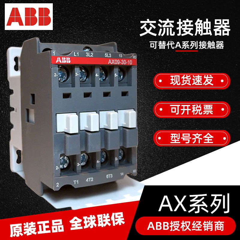 ABB 9A交流接触器AX09-30-01-80 10139829线圈电压220V现货正品