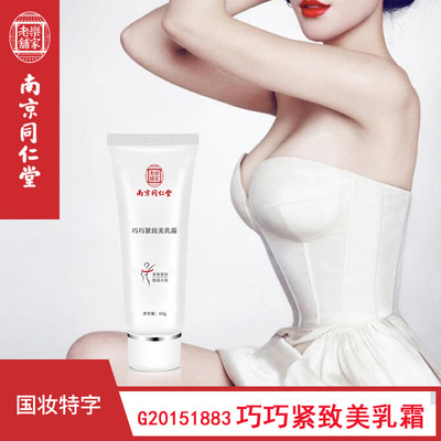 南京同仁堂巧巧紧致美乳霜 特证美乳霜乳房胸部护理精华美乳霜