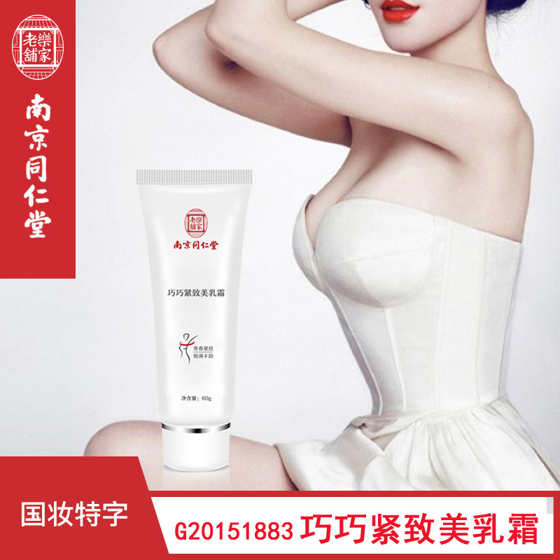 南京同仁堂巧巧紧致美乳霜 特证美乳霜乳房胸部护理精华美乳霜