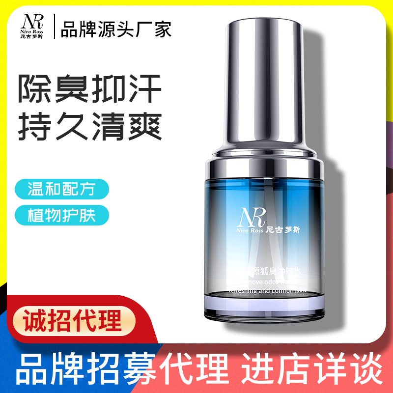 尼古罗斯狐臭净味水去体臭祛狐臭露除腋臭香体止汗露喷雾厂家直销|ru