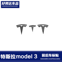 适用于Tesla特斯拉model 3前车标贴后车标装饰贴片方向盘标贴改装