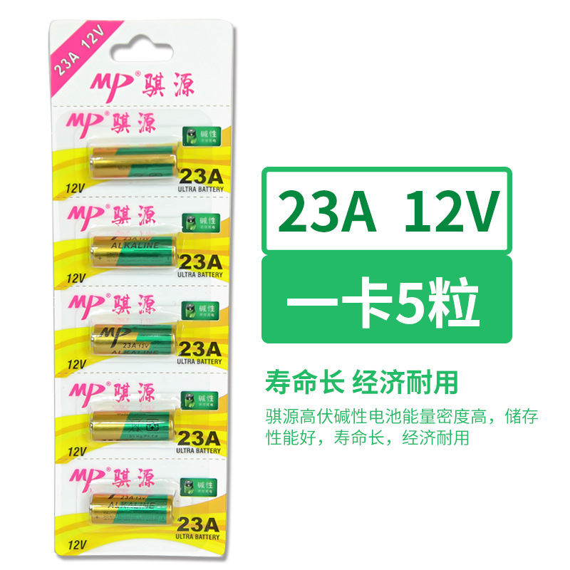厂家批发 MP骐源23A12V碱性电池汽车钥匙遥控器无线门铃防盗器