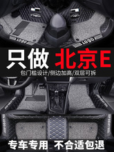 北京E系列E130全包围脚垫E150专用BEIJING汽车丝圈脚垫大全包13款