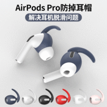 适用airpods pro耳帽airpods无线蓝牙耳塞苹果3代超薄防滑耳机套