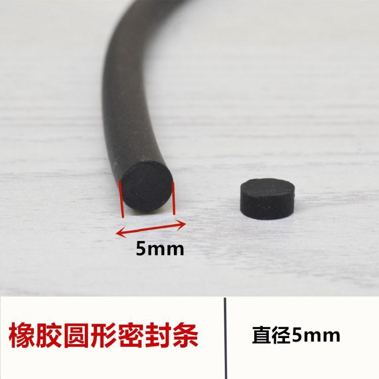 橡胶密封条 实心圆棍橡胶条圆形密封条防风防水橡胶条（直径5mm）