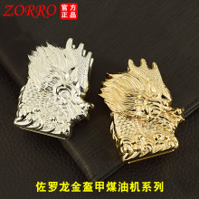 佐罗煤油打火机重型盔甲机龙金复古创意1012砂轮打火机批发