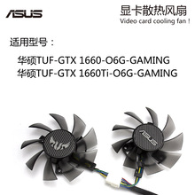 华硕TUF GTX 1660Ti  显卡散热风 FD8015U12D