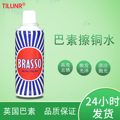 批发英国BRASSO 巴素擦铜水 金属光亮剂 洗铜水 铜光亮液 擦铜水|ms