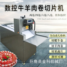 供应羊肉卷机切片机商用冷冻羊肉切卷机大型数控自动牛肉切卷机器