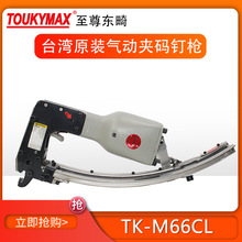 床垫宠物笼夹码钉枪 不锈钢钉槽台湾Toukymax东畸TK-M66CL夹码枪