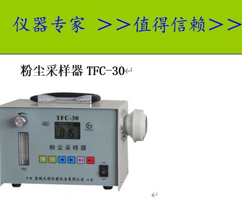 TFC-30粉尘采样器 经济型智能中流量粉尘采样仪 适合工厂第三方用