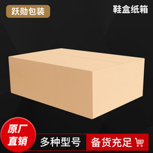 跃勋包装鞋盒纸箱快递打包发货纸箱电商物流纸箱纸盒现货批发