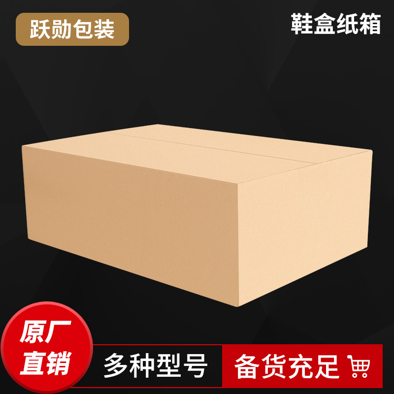 跃勋包装鞋盒纸箱快递打包发货纸箱电商物流纸箱纸盒现货批发