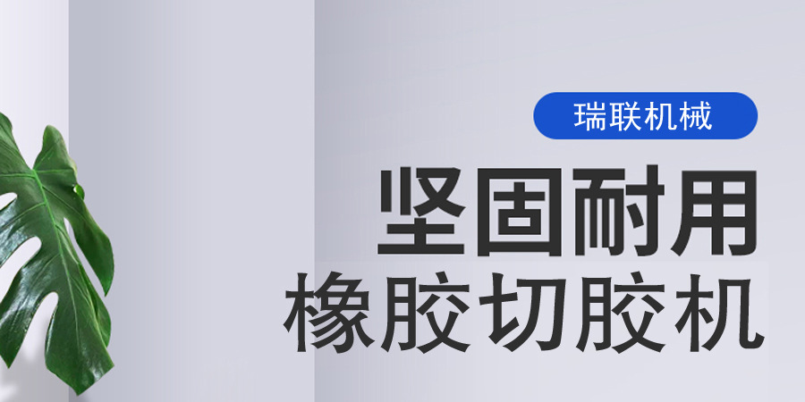 切胶机详情