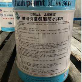 SPU921汇丽单组份聚氨酯防水涂料 环保涂料 防水涂料