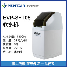 爱惠浦EVERPURE 软水机 EVP-SFT08 全屋中央净水器