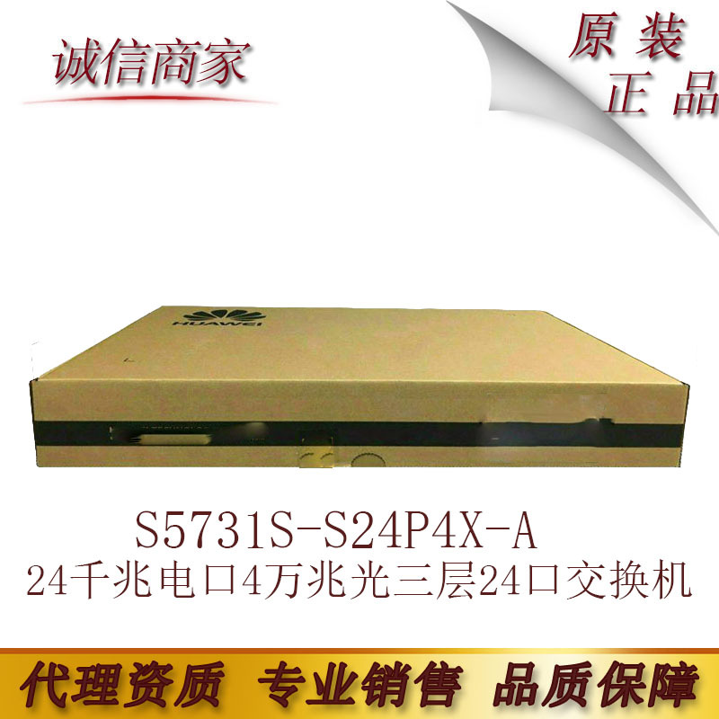S5731S-S24P4X-A 华为24千兆电口4万兆光三层24口POE供电交换机
