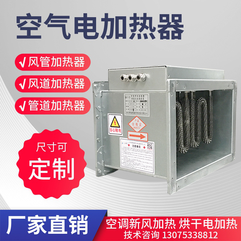 空氣加熱器風管電加熱器風道加熱器空調新風加熱管道加熱烘幹加熱