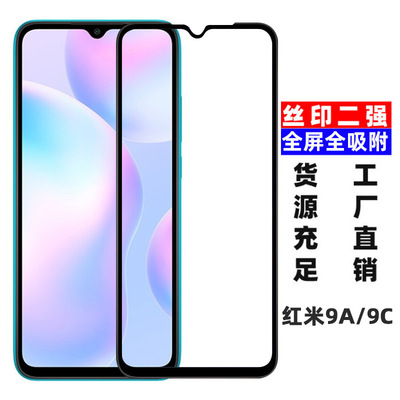 紅米9A/9C鋼化膜 Redmi 9A/9C全屏絲印二強壹體膠鋼化玻璃膜