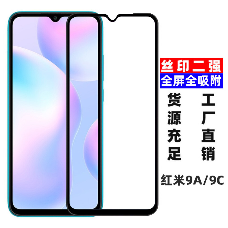 紅米9A/9C鋼化膜 Redmi 9A/9C全屏絲印二強壹體膠鋼化玻璃膜
