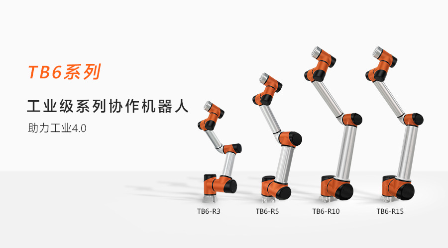 泰科TB6系列协作机器人