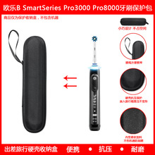 适用于欧乐B ORAL-B SmartSeries Pro3000 Pro8000电动牙刷保护包