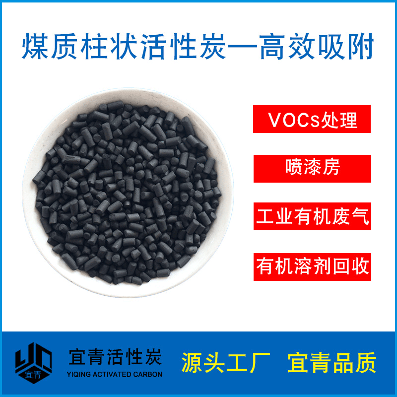 供应有机气体处理 煤质柱状活性炭碘吸附值700 烤漆房有机废气