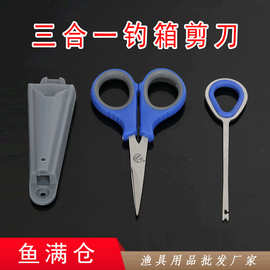 多功能三合一钓箱剪刀钓鱼专用剪刀摘钩器套装取钩器不锈钢鱼线剪