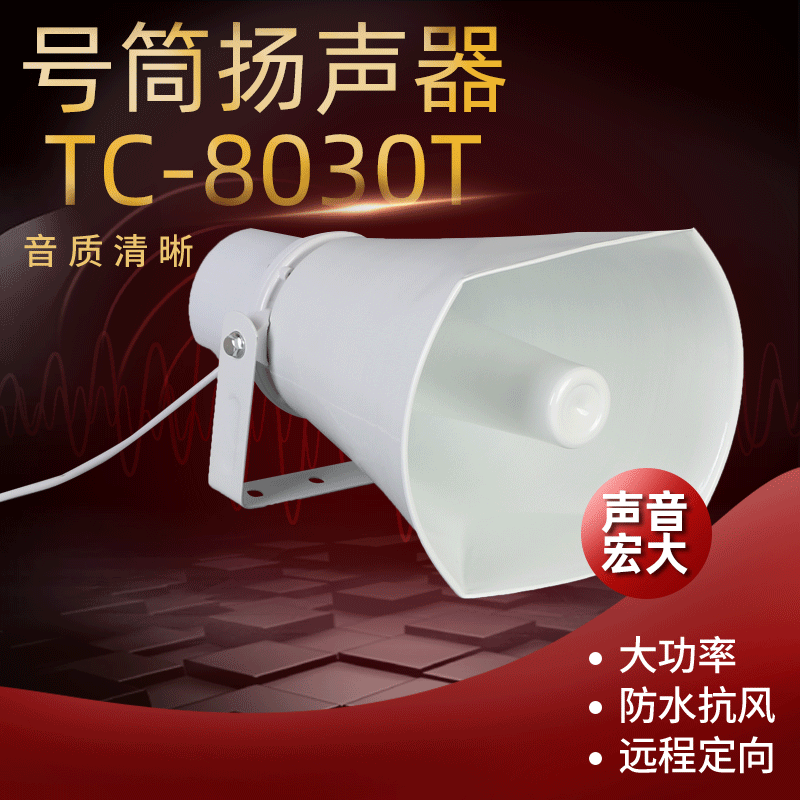 【号筒扬声器】批发号筒扬声器TC-8030T  600w防水抗风号筒扬声器