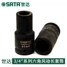 SATA世达3/4系列六角风动长套筒34622-34640电动气动套筒五金工具