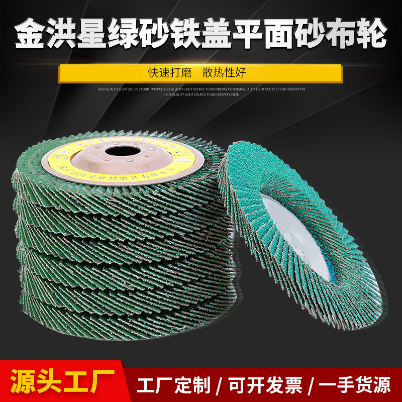 Jinhongxing green sand iron cover flat sand cloth wheel white corundum polishing rust removal flat polishing plate louver sand cloth wheel