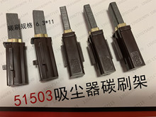 吸尘器碳刷  碳刷架  51503