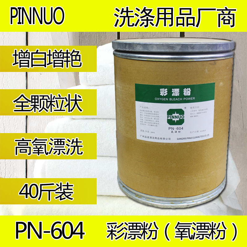 PINNUO彩漂粉酒店洗衣房洗衣毛巾布草增白增艳洗涤用品洗衣氧漂粉