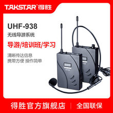 得胜(TAKSTAR) UHF-938 升级版导游系统讲解器导览同声传译耳机